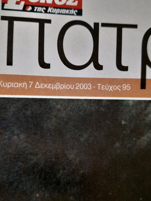 Πατριδογνωσία μεταχειρισμένα τεύχη 44, έκδοση 2003
