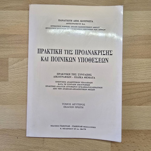 Praktiki tis Proanakrisis & Poinikon Ypotheseon used, volume 2