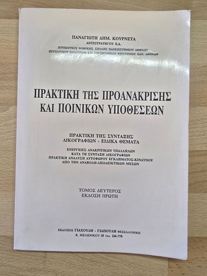 Πρακτική της Προανάκρισης & Ποινικών υποθέσεων μεταχειρισμένο, τόμος 2ος