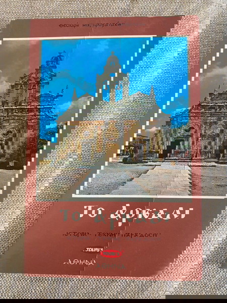 Το Αρκάδι της Κρήτης βιβλίο