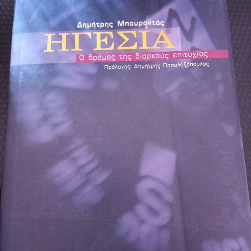 Leadership book by Bourantas used