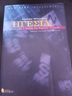 Leadership book by Bourantas used