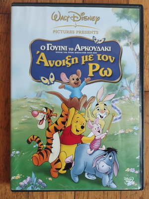 Γουίνι το Αρκουδάκι Άνοιξη με τον Ρω DVD μεταχειρισμένο, μεταγλωττισμένο