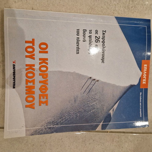 Οι Κορυφές του κοσμου magazine like new, mountaineering info