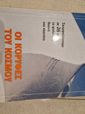 Οι Κορυφές του κοσμου magazine like new, mountaineering info