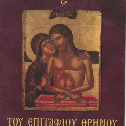Enkomia tou Epitafiou Thrino book like new