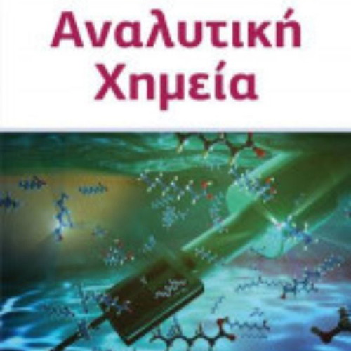 Analytical Chemistry book new, by Ζώτου Αναστασία, Στέλλα, Θεμελής Δημήτριος Γ.