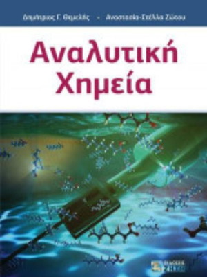 Analytical Chemistry book new, by Ζώτου Αναστασία, Στέλλα, Θεμελής Δημήτριος Γ.