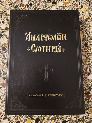 Αμαρτωλών Σωτηρία Μοναχός ο Κρης Αγάπιος μεταχειρισμένο