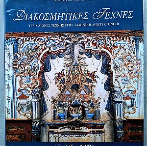 Διακοσμητικες Τέχνες Τρεις Αιώνες  Τέχνης  στην Ελληνική Αρχιτεκτονική 1998