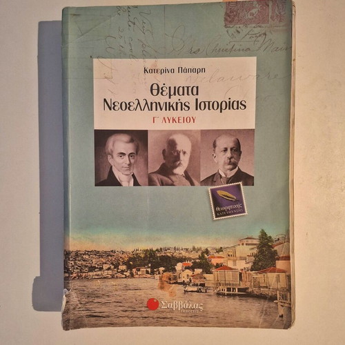 Themata Neoellinikis Istorias Savvalas textbook used, Greek language