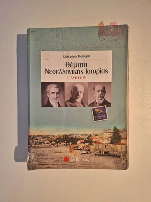 Θέματα Νεοελληνικής Ιστορίας Σαββάλας μεταχειρισμένο, ελληνικά