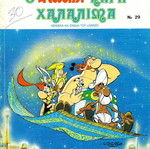 Asterix & Halalima used comic book