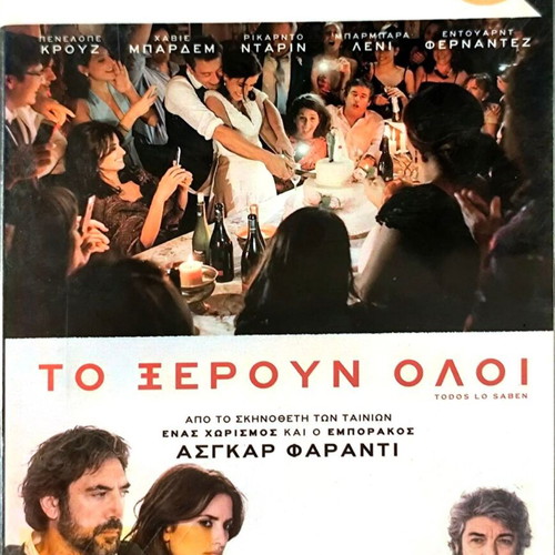 Todos Lo Saben DVD μεταχειρισμένο, δράμα μυστηρίου με Penelope Cruz και Javier Bardem