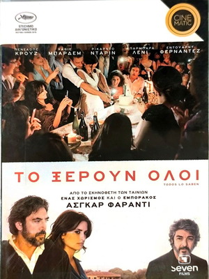 Todos Lo Saben DVD употребяван, криминален мистерия с Пенелопе Крус и Хавиер Бардем