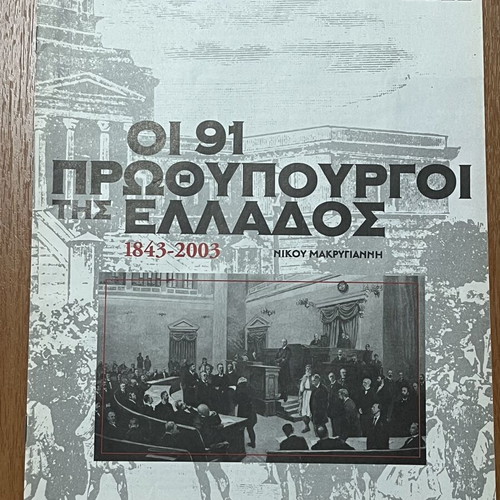 The 91 Prime Ministers of Greece 1843-2003 magazine inserts, pack