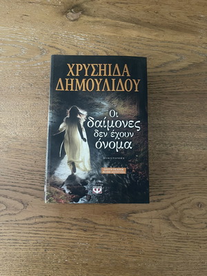 Μυθιστόρημα Οι δαίμονες δεν έχουν όνομα της Χρυσηίδας Δημουλίδου σαν καινούργιο