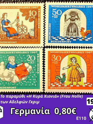 Γερμανικά γραμματόσημα Frau Holle 1967, σετ 4, ασφράγιστα