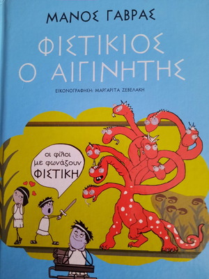 Fistikios o Aiginitis new children's book