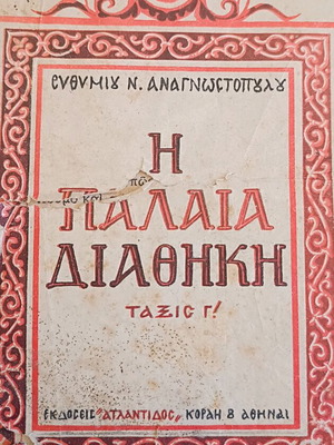 Книга Старият Завет за 3 клас използвана, издание 1956
