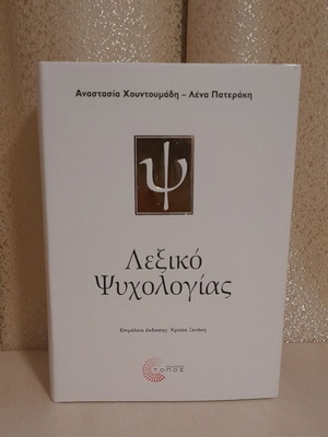 Βιβλίο Λεξικό Ψυχολογίας καινούργιο, ολοκληρωμένο και δίγλωσσο