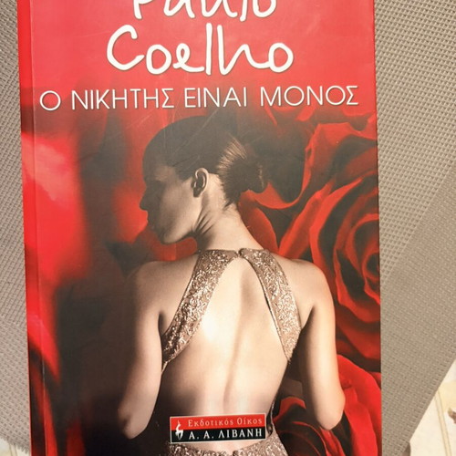 Novel O Nikitis Einai Monos by Paulo Coelho used