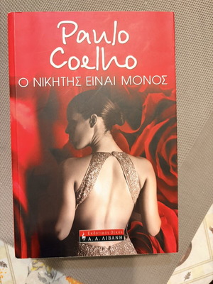 Μυθιστόρημα Ο νικητής είναι μόνος Paulo Coelho μεταχειρισμένο