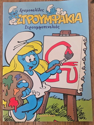 Smurfs Coloring Book New, Greek