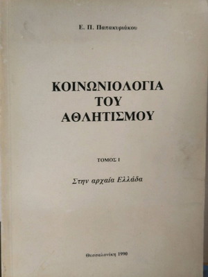 Социология на спорта употребявана