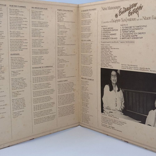 Nana Mouskouri I Endekati Entoli vinyl record used