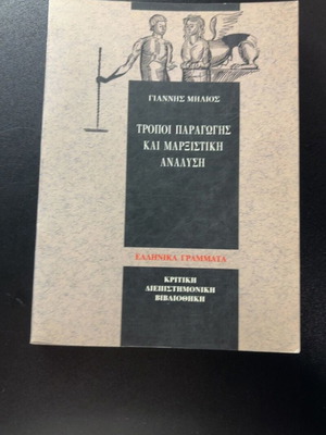 Tropoi Paragogis kai Marxistiki Analysi book like new