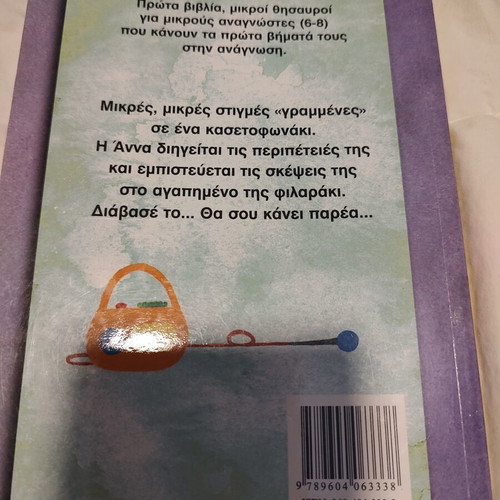 Favorite My Cassette Player children's book like new, Greek