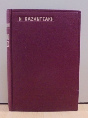 The Adherfofades by N. Kazantzakis 1971 edition like new