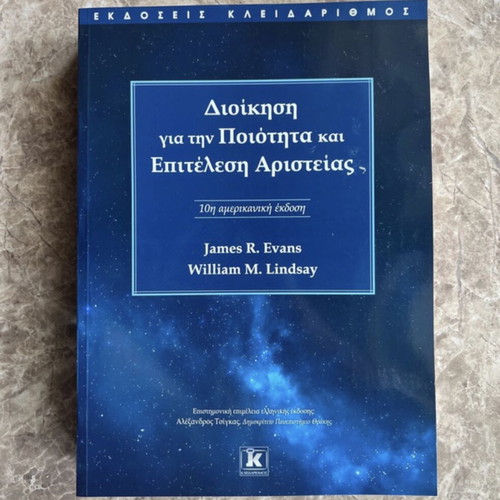 Management for Quality and Performance Excellence book new, Greek