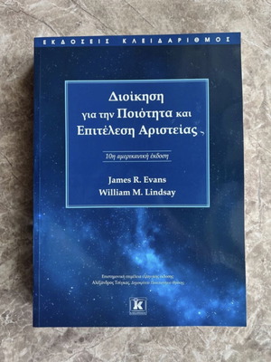 Management for Quality and Performance Excellence book new, Greek