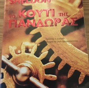 Mary Sheldon - Το κουτί της Πανδώρας βιβλιο