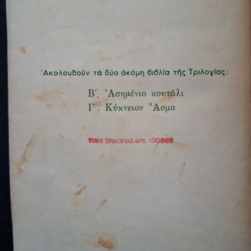 Aspros Pithikos by John Galsworthy used, Greek edition