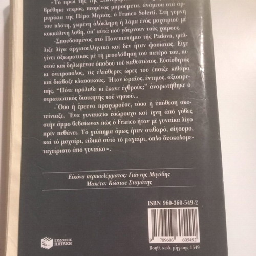 Atropos novel used, Maria E. Skiadaresi