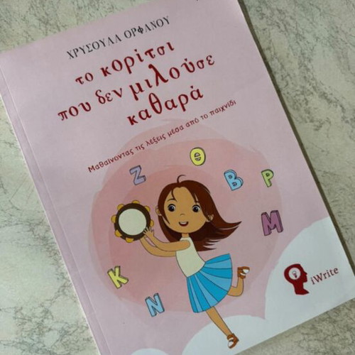 Book Το Κορίτσι Που Δεν Μιλούσε Καθαρά used, Greek