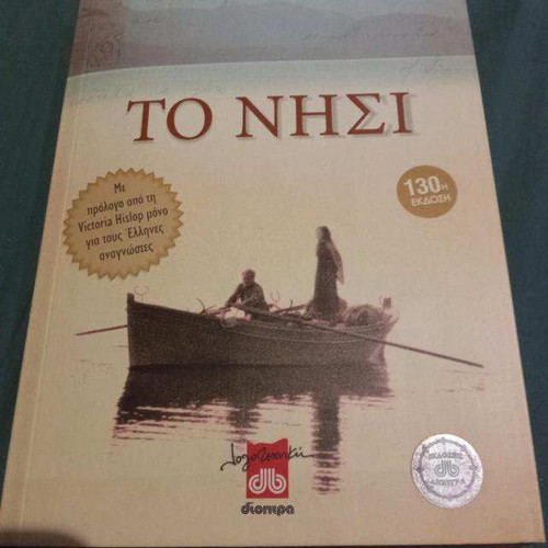 The Island by Victoria Hislop used, Dioptra editions