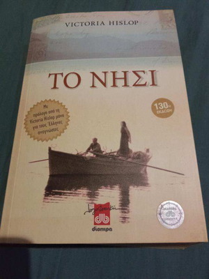 The Island by Victoria Hislop used, Dioptra editions