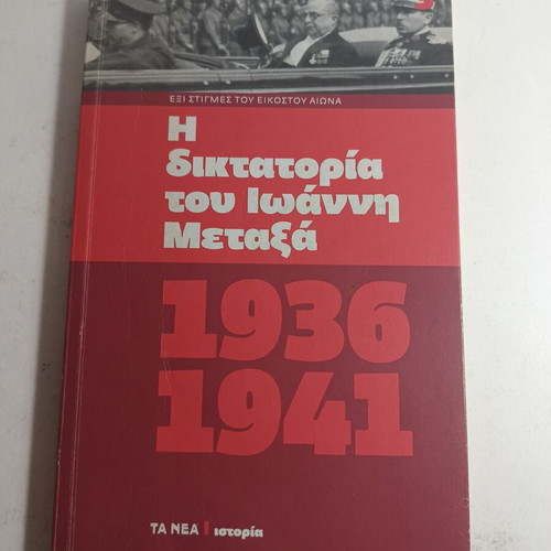Six Moments of the Twentieth Century The Dictatorship of Ioannis Metaxas 1936-1941 used