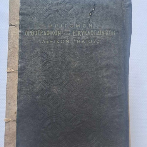 Epitomon Orthografikon kai Egkyklopaideikon Lexikon Iliou used, volume 2 K-O