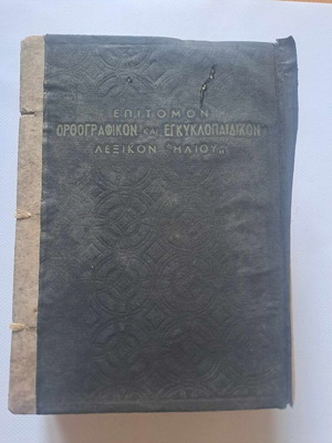 Επίτομον Ορθογραφικόν και Εγκυκλοπαιδικόν Λεξικόν Ήλιου μεταχειρισμένο, 2ος τόμος Κ-Ω