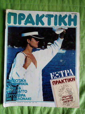Περιοδικό Πρακτική τ. 37 Ιούλιος 1984 μεταχειρισμένο