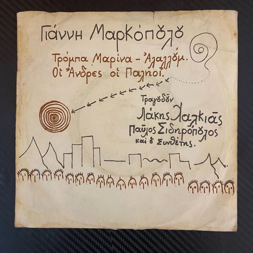 Giannis Markopoulos Tromba Marina 45rpm record like new, entechno