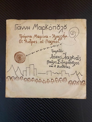 Γιάννης Μαρκόπουλος Τρόμπα Μαρίνα 45άρι δίσκος σαν καινούργιο, έντεχνο