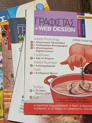 Περιοδικό Γραφίστας + Web Design σετ 19 τεμαχίων σαν καινούργιο