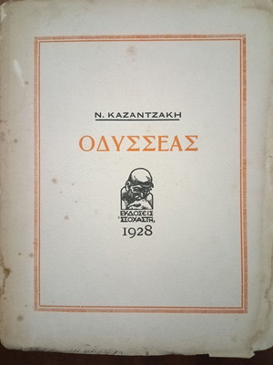 Ν. Καζαντζάκης ΟΔΥΣΣΕΑΣ βιβλίο, έκδοση του 1928
