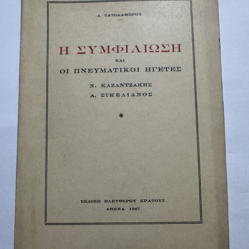 The Reconciliation and the Spiritual Leaders book by D. Tasolamprou, like new